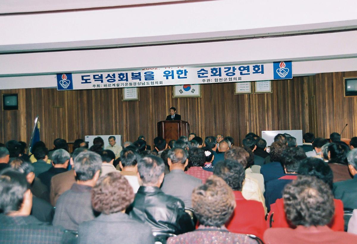 도덕성회복을 위한 순회강연회