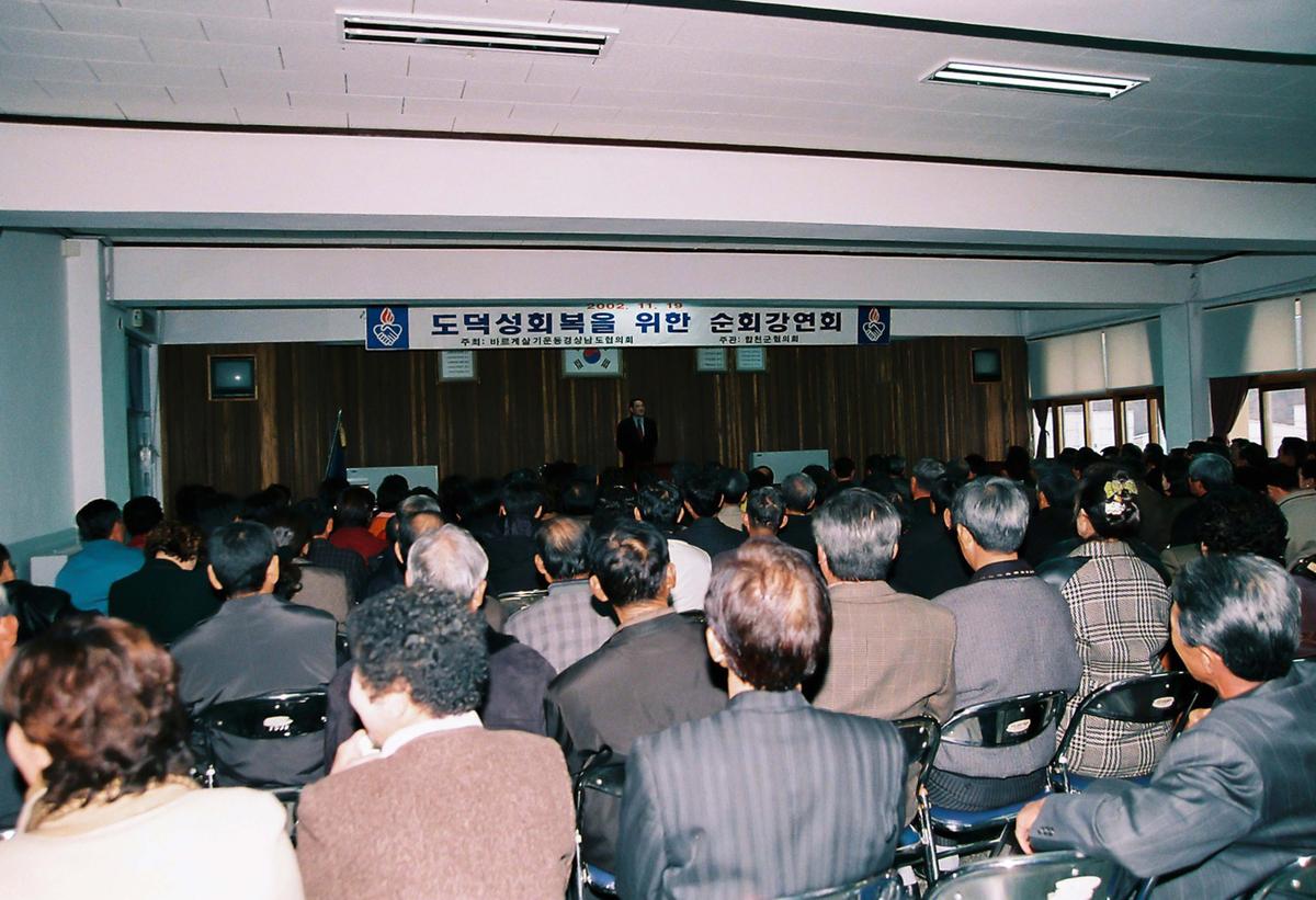 도덕성회복을 위한 순회강연회