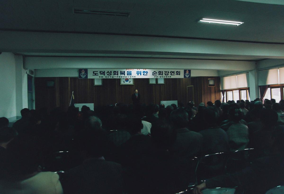 도덕성회복을 위한 순회강연회