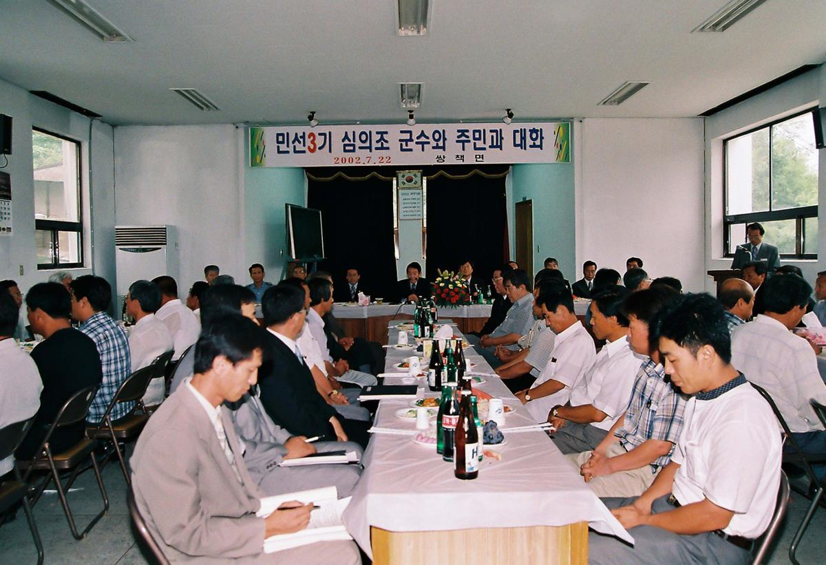 민선3기 심의조 군수와 주민과 대화