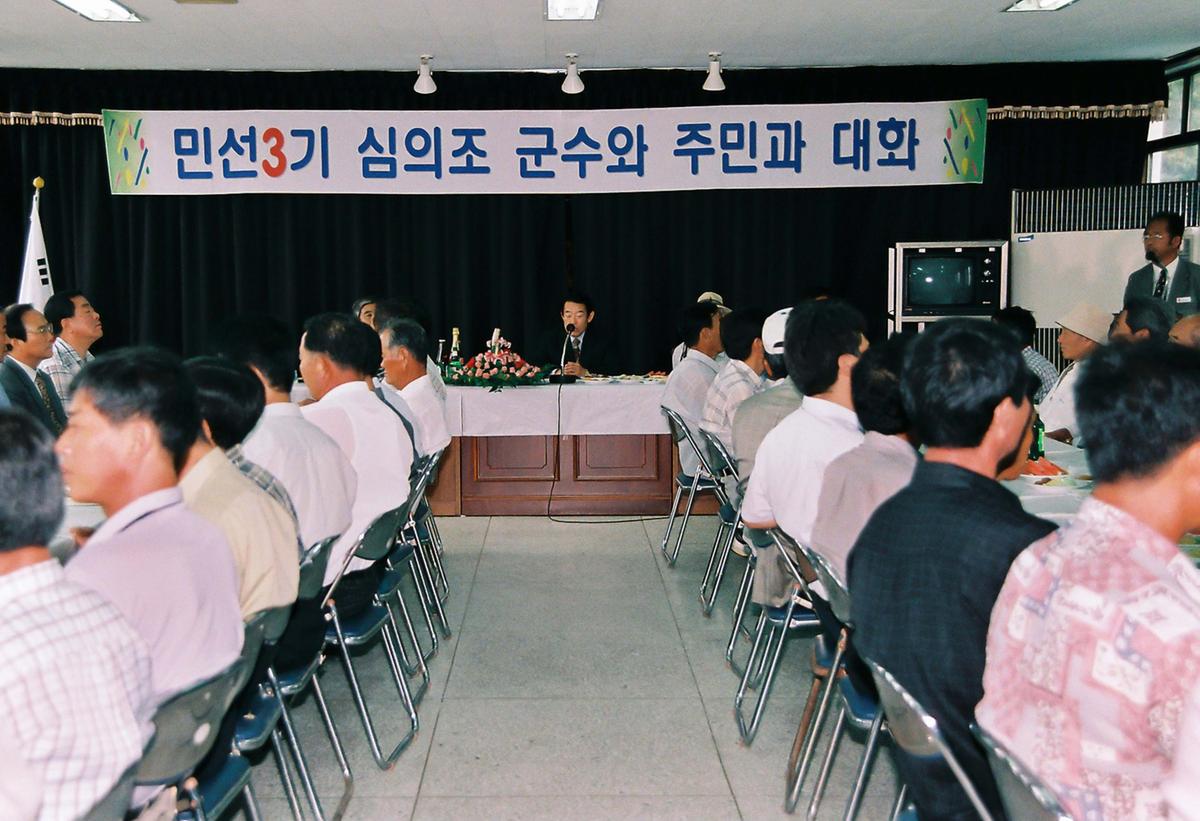 민선3기 심의조 군수와 주민과 대화