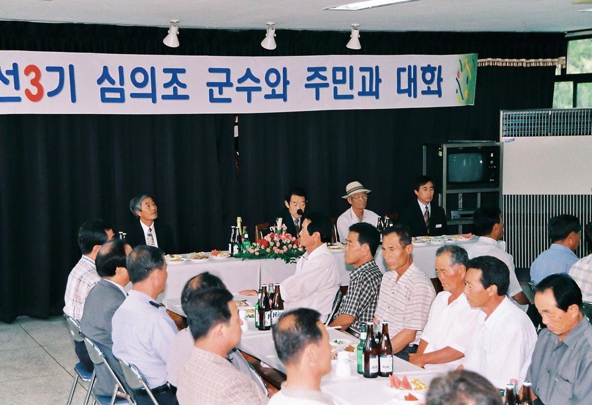 민선3기 심의조 군수와 주민과 대화