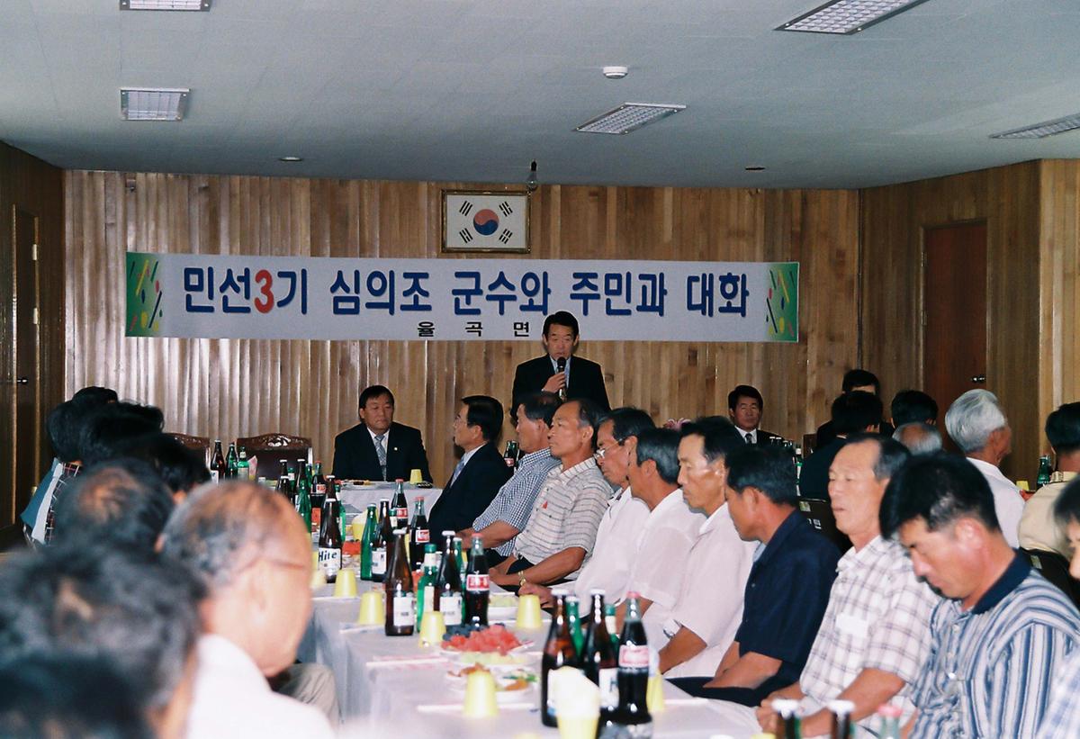 민선3기 심의조 군수와 주민과 대화