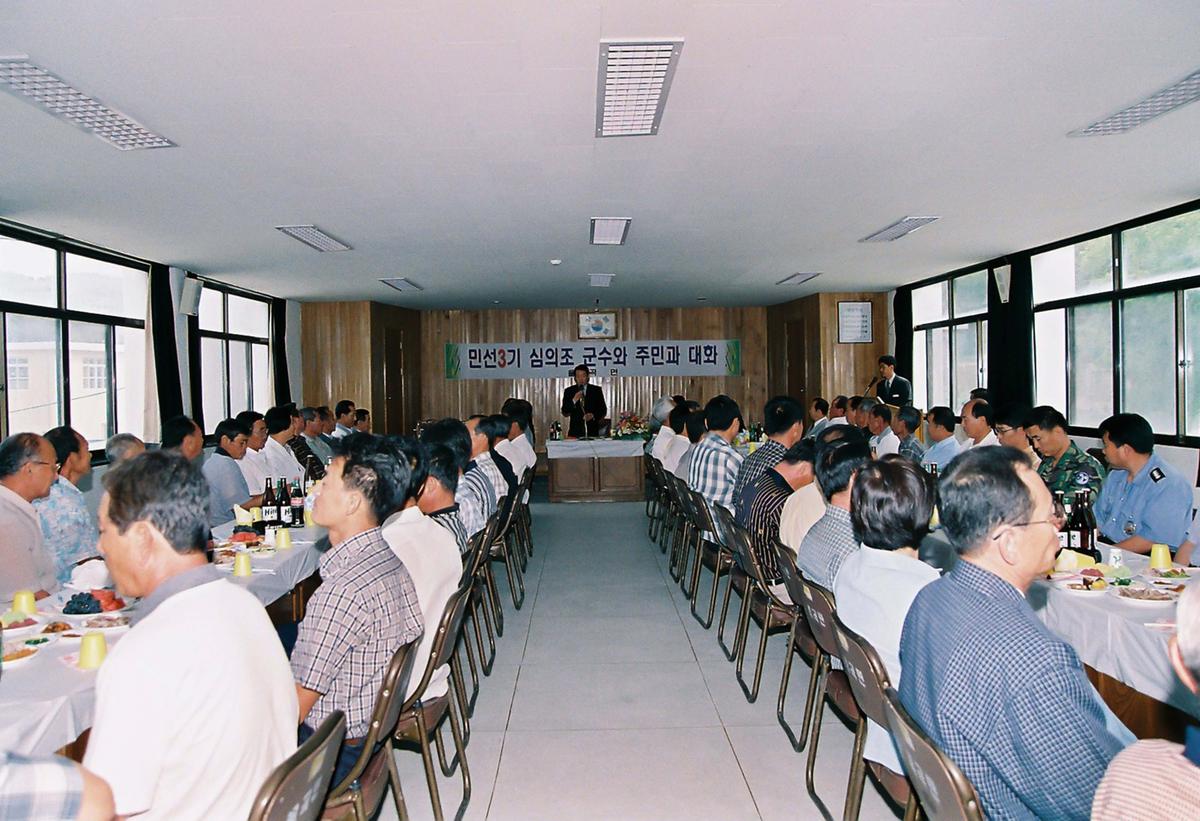 민선3기 심의조 군수와 주민과 대화