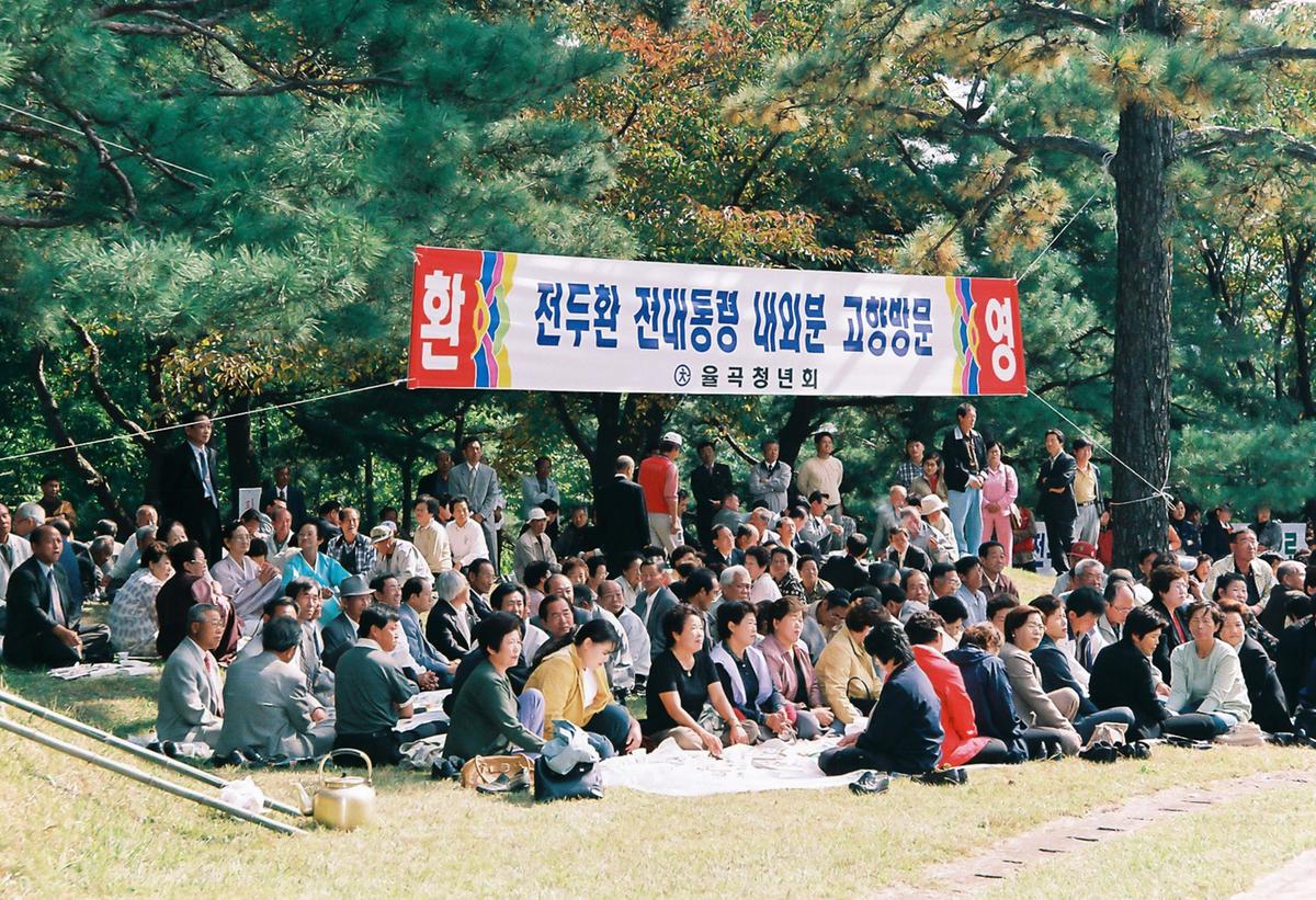 전두환 전대통령 고향방문