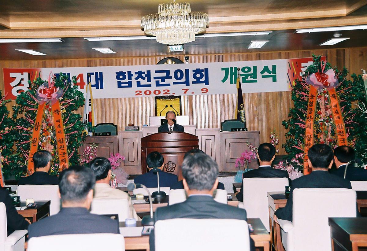 제4대 합천군의회 개원식 및 오찬