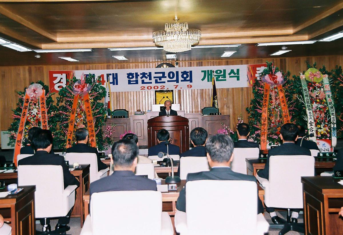 제4대 합천군의회 개원식 및 오찬