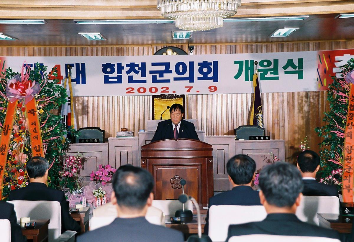 제4대 합천군의회 개원식 및 오찬