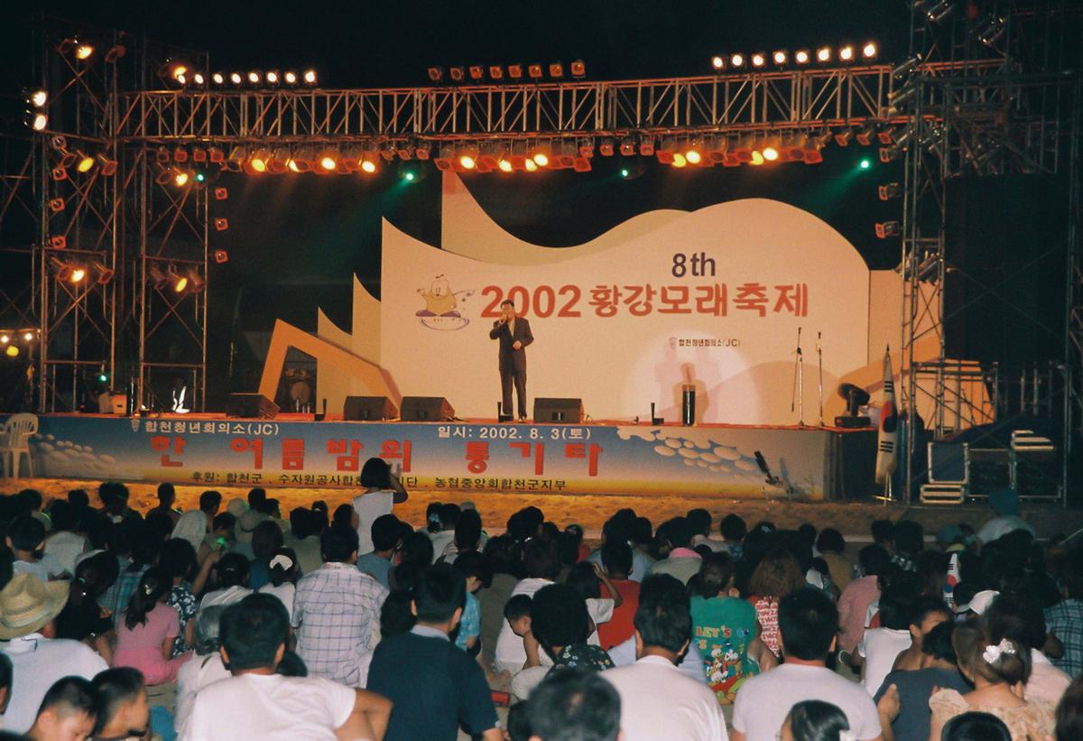 제8회 2002 황강모래축제