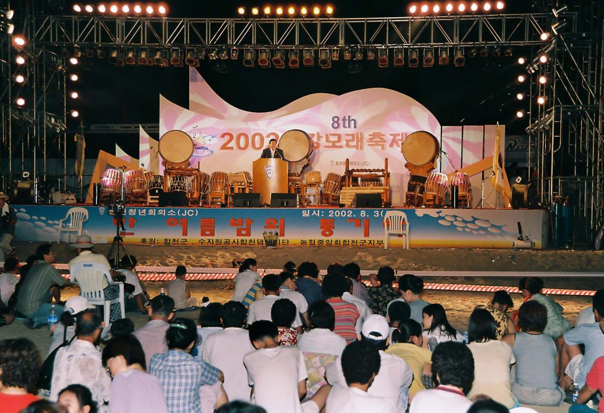 제8회 2002 황강모래축제