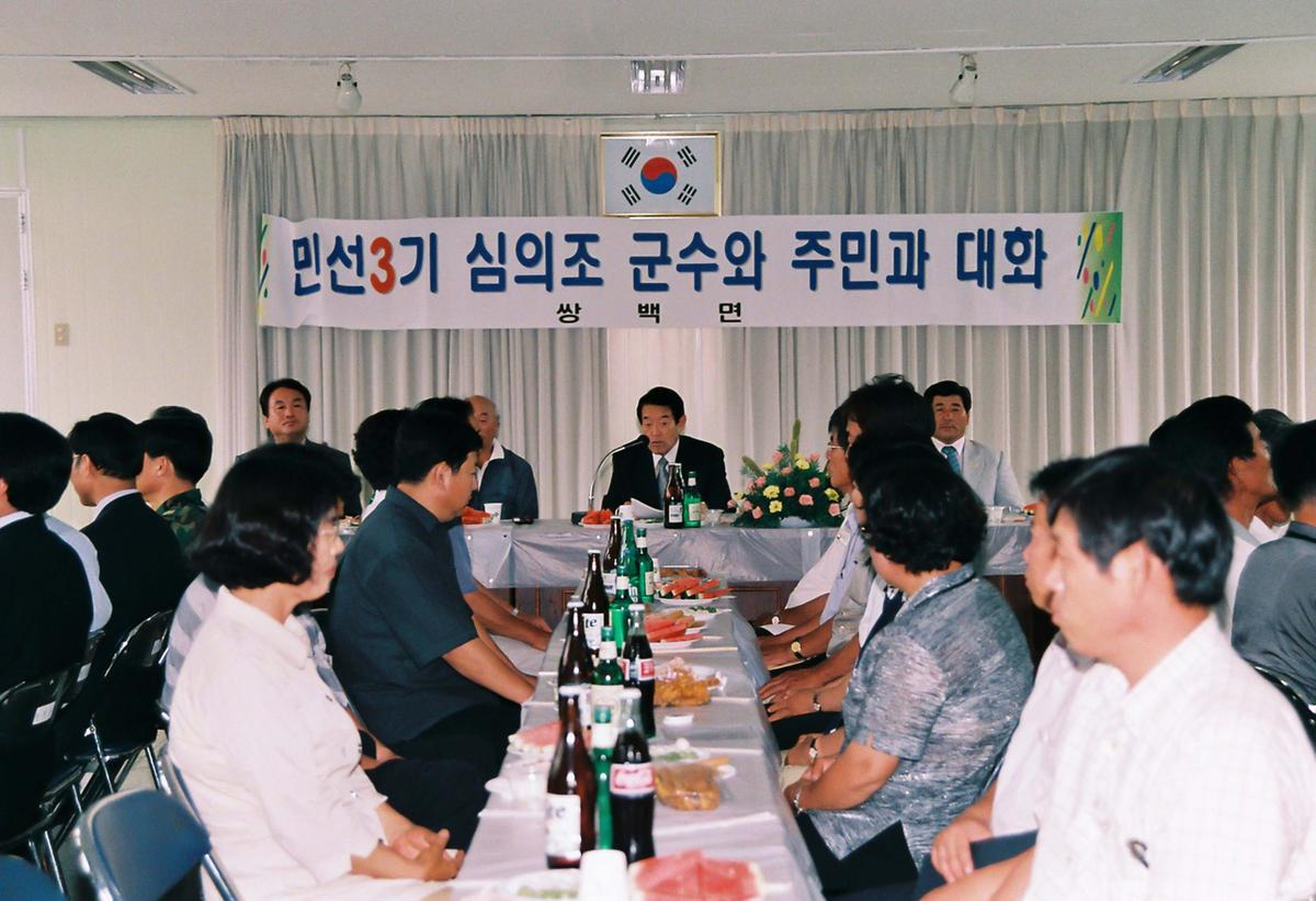 민선3기 심의조 군수와 주민과 대화