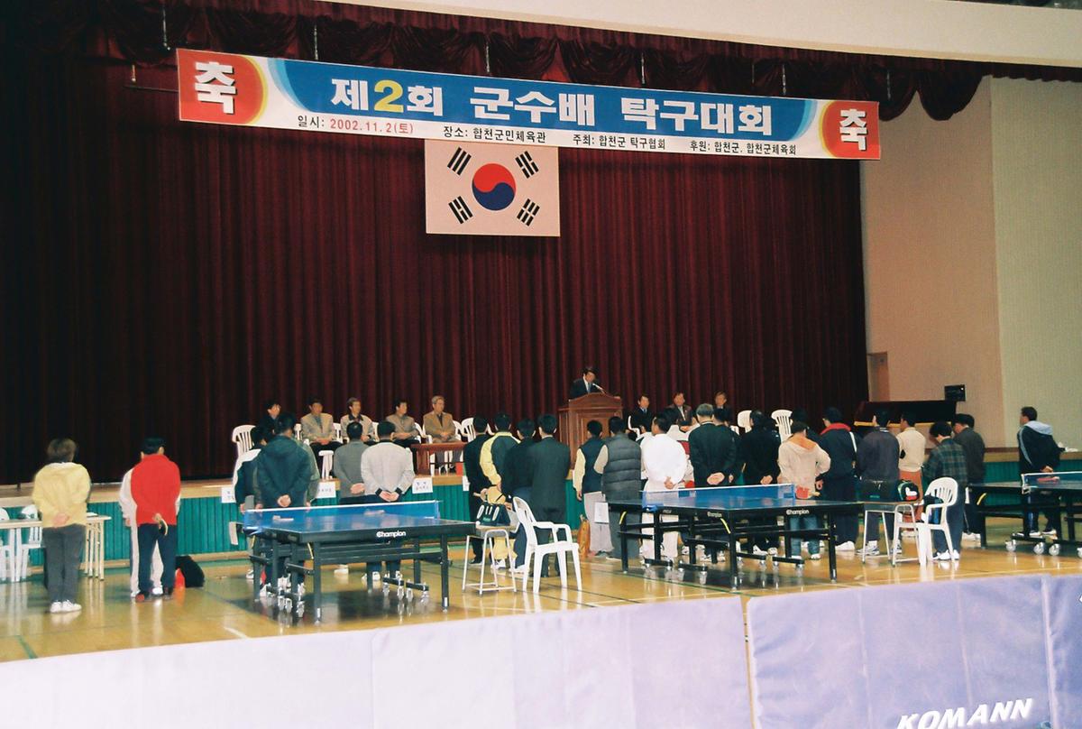 제2회 군수배 탁구대회