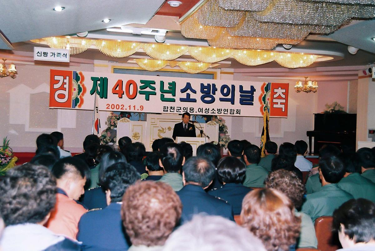 제40주년 소방의 날