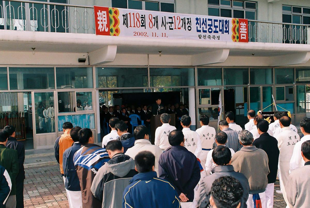 제118회 8개 시.군 12개정 친선궁도대회