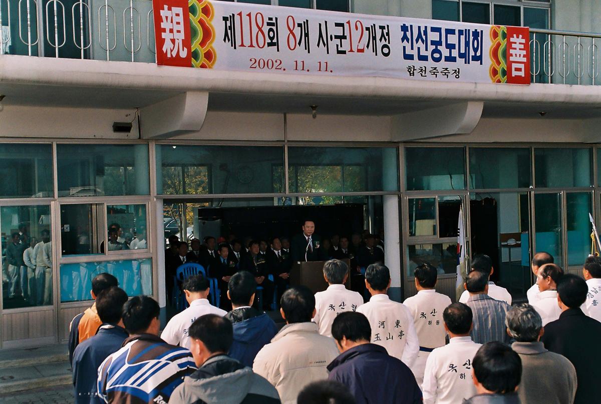 제118회 8개 시.군 12개정 친선궁도대회