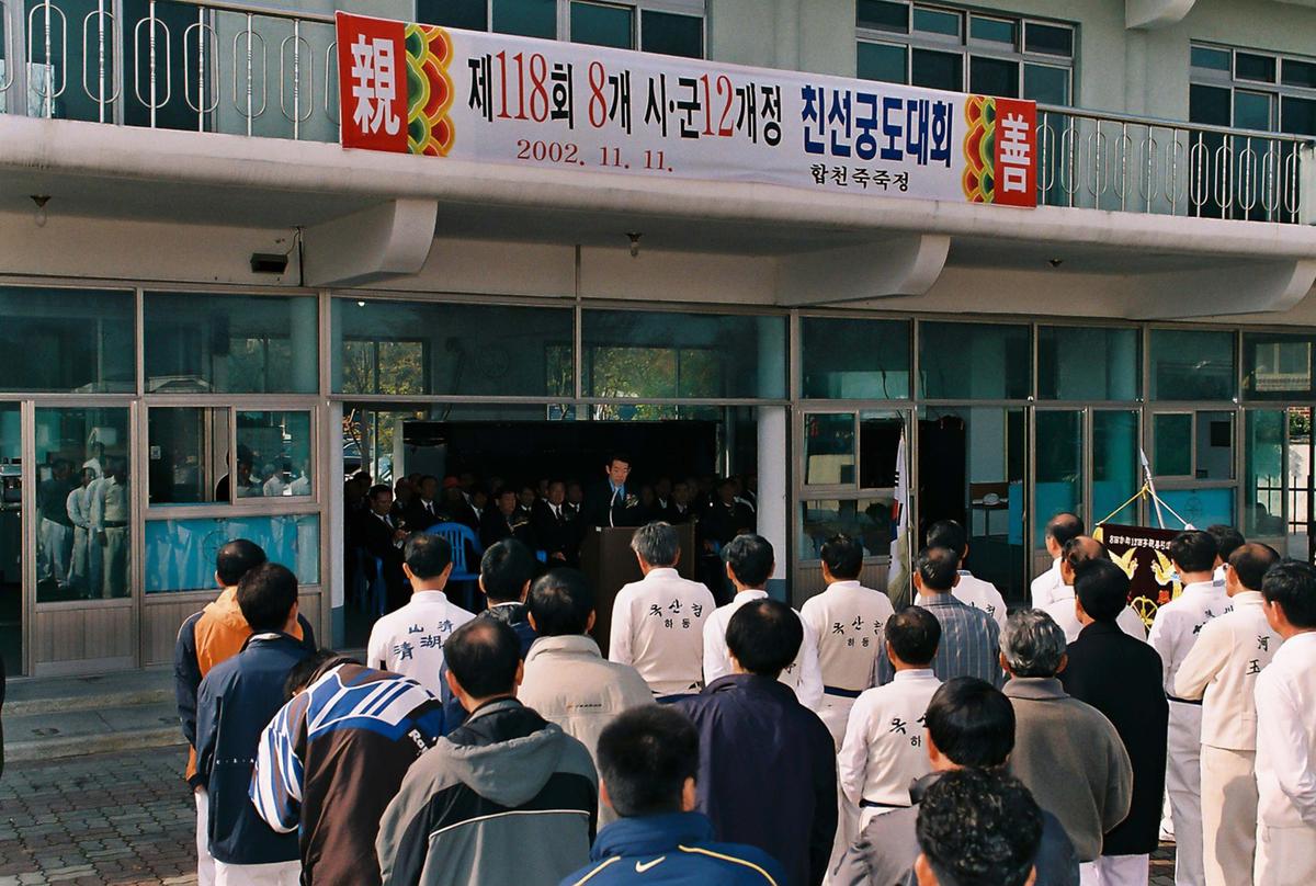 제118회 8개 시.군 12개정 친선궁도대회
