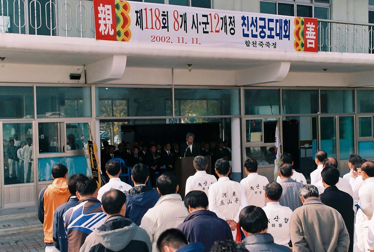 제118회 8개 시.군 12개정 친선궁도대회