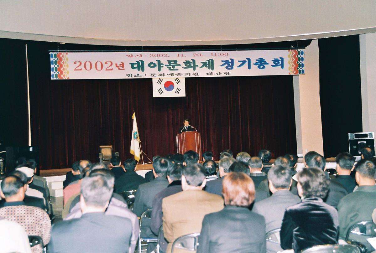 2002년 대야문화제 정기총회