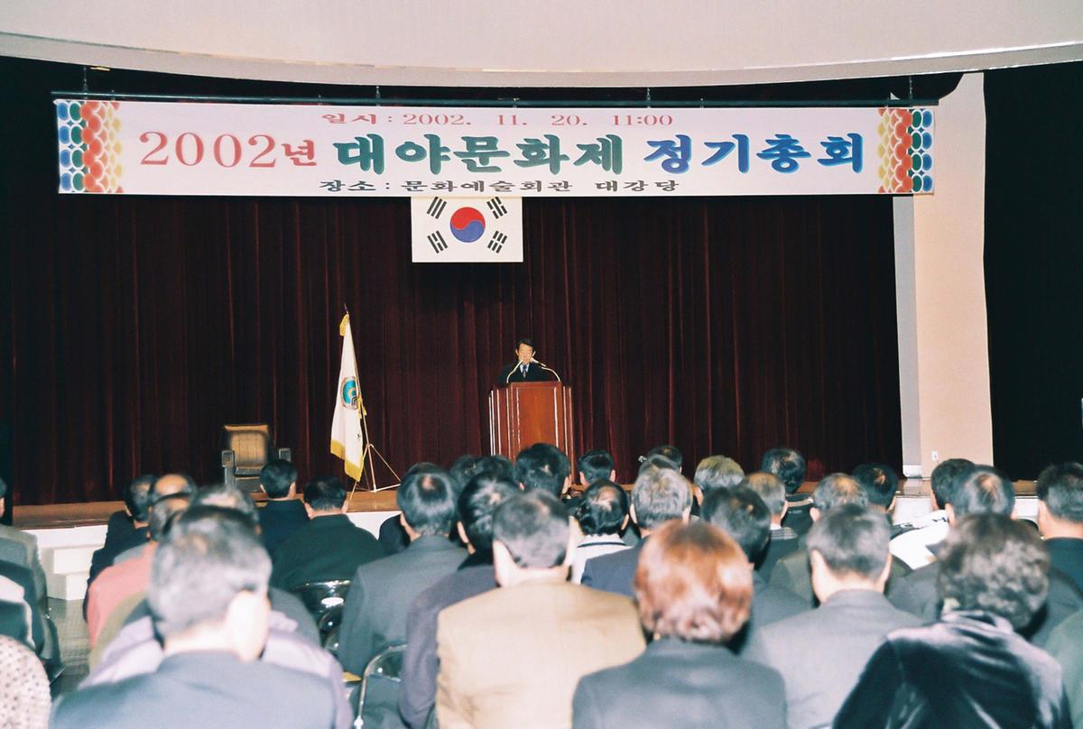 2002년 대야문화제 정기총회