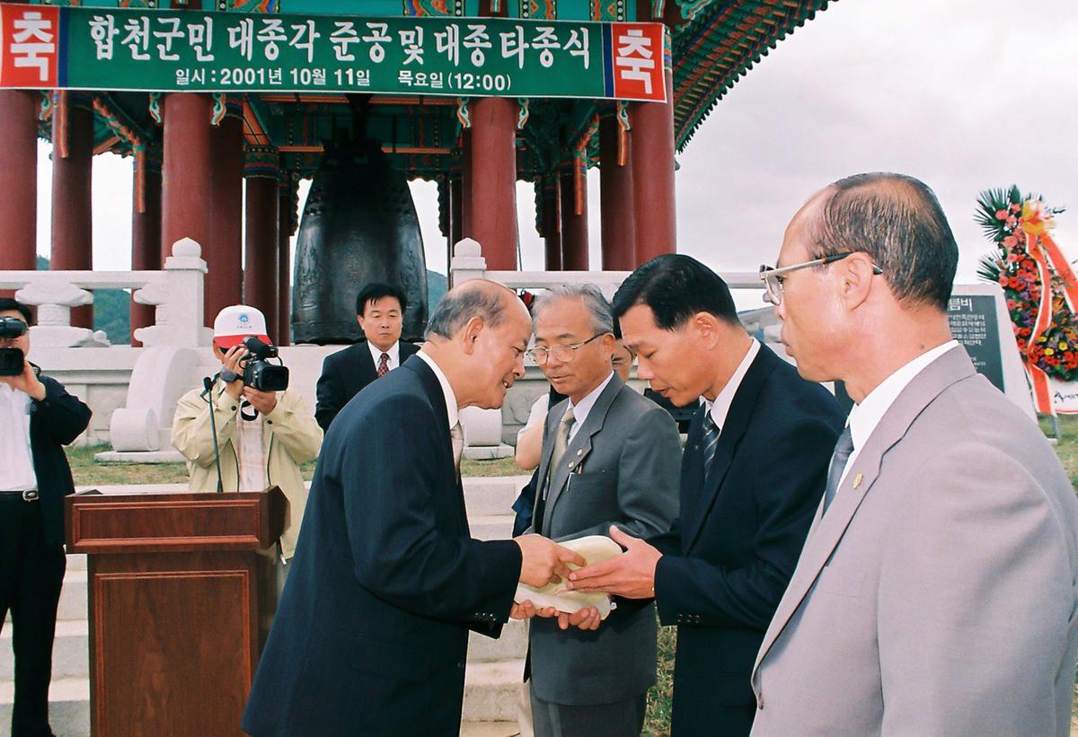 합천군민 대종각 준공 및 대종 타종식