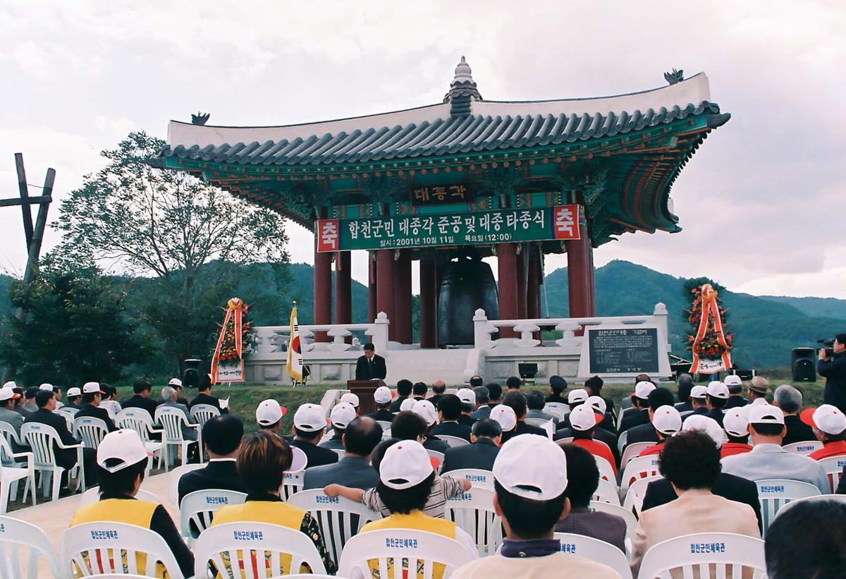 합천군민 대종각 준공 및 대종 타종식