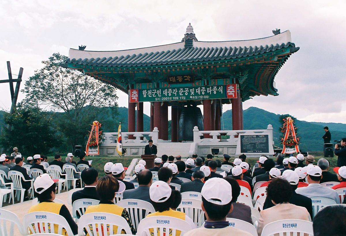 합천군민 대종각 준공 및 대종 타종식