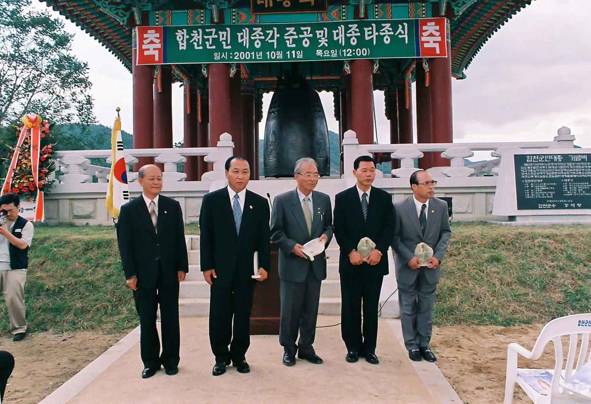 합천군민 대종각 준공 및 대종 타종식