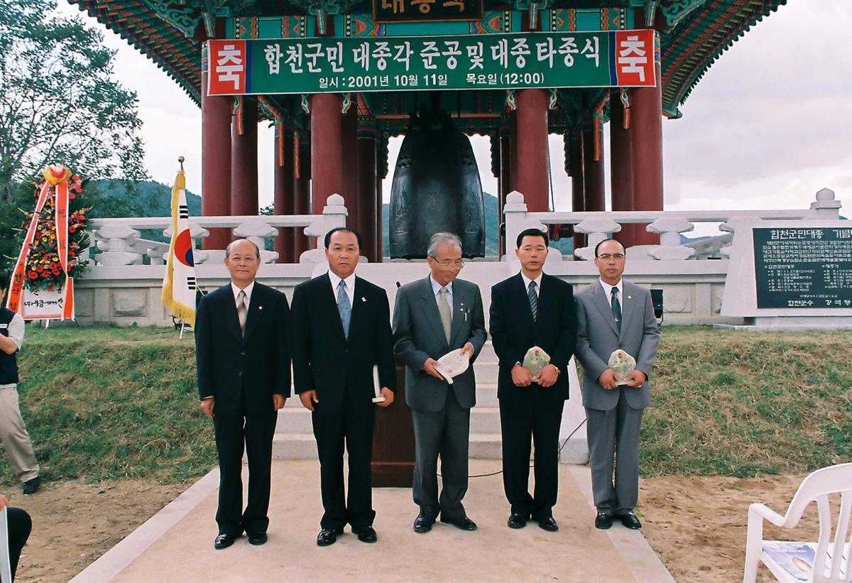 합천군민 대종각 준공 및 대종 타종식