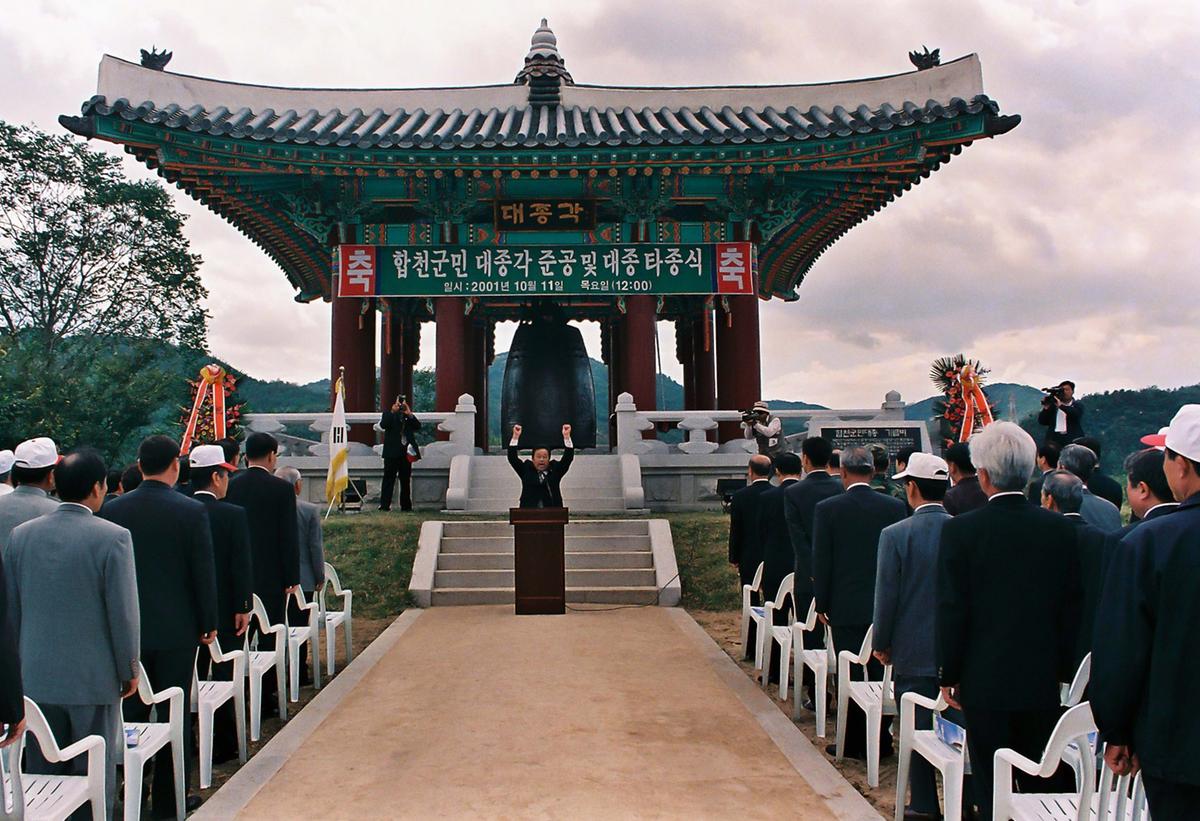 합천군민 대종각 준공 및 대종 타종식