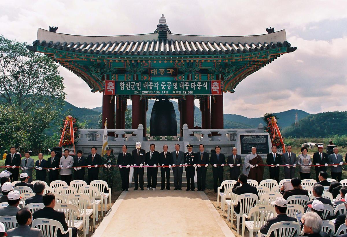 합천군민 대종각 준공 및 대종 타종식