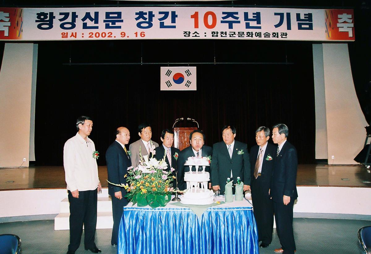 황강신문 창간 10주년 기념