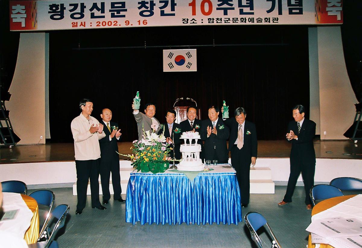 황강신문 창간 10주년 기념
