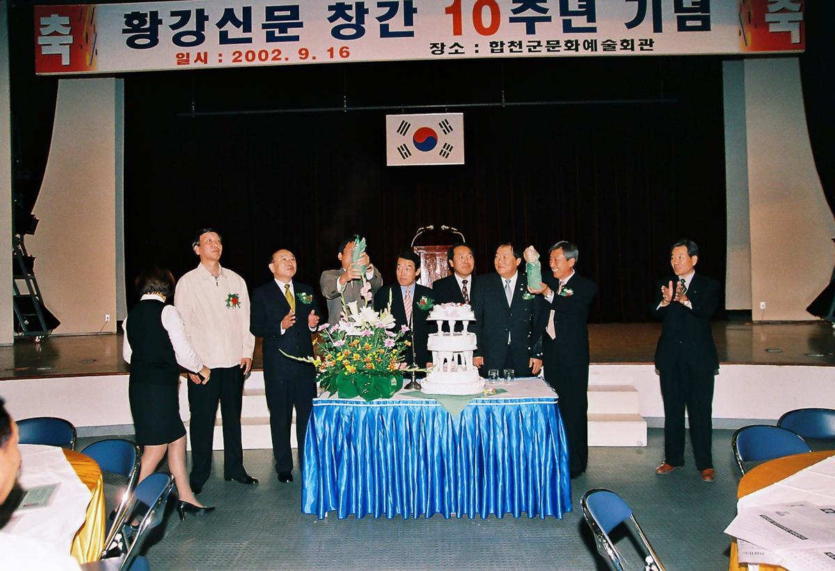 황강신문 창간 10주년 기념