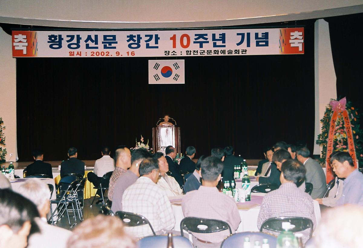 황강신문 창간 10주년 기념