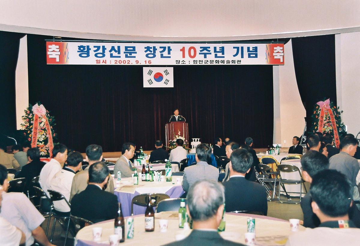 황강신문 창간 10주년 기념
