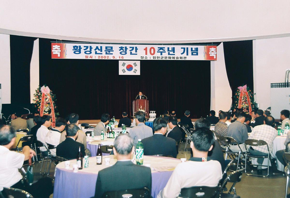 황강신문 창간 10주년 기념