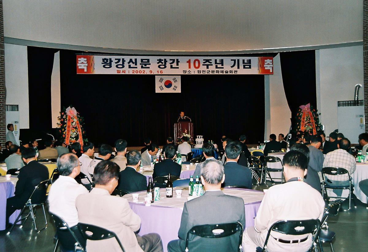 황강신문 창간 10주년 기념