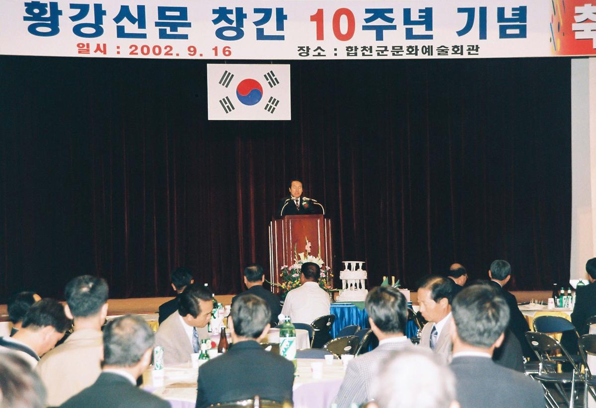 황강신문 창간 10주년 기념