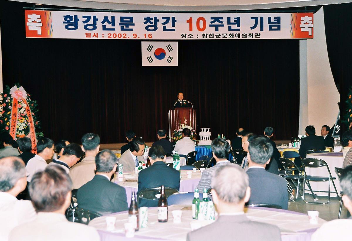 황강신문 창간 10주년 기념