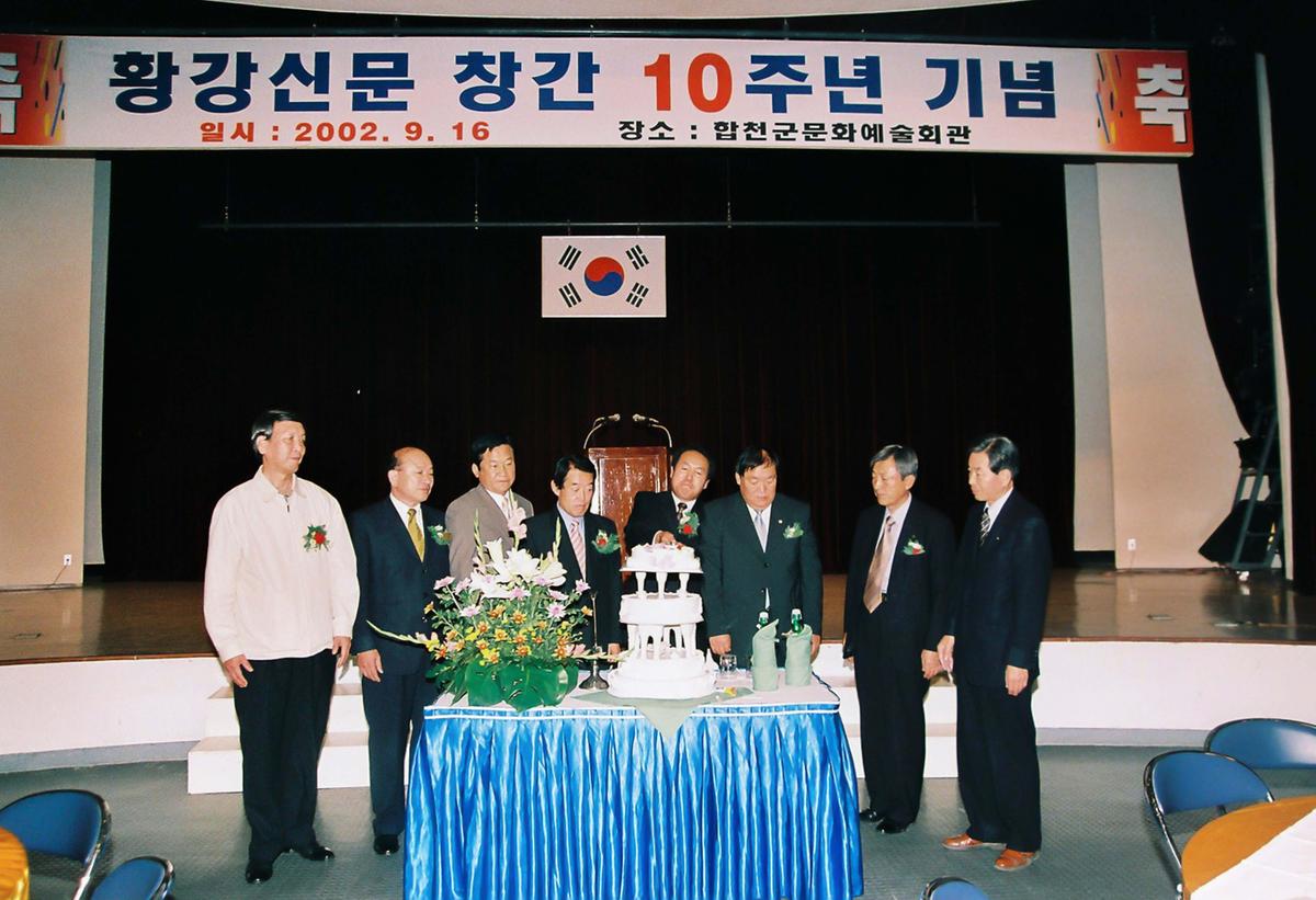 황강신문 창간 10주년 기념