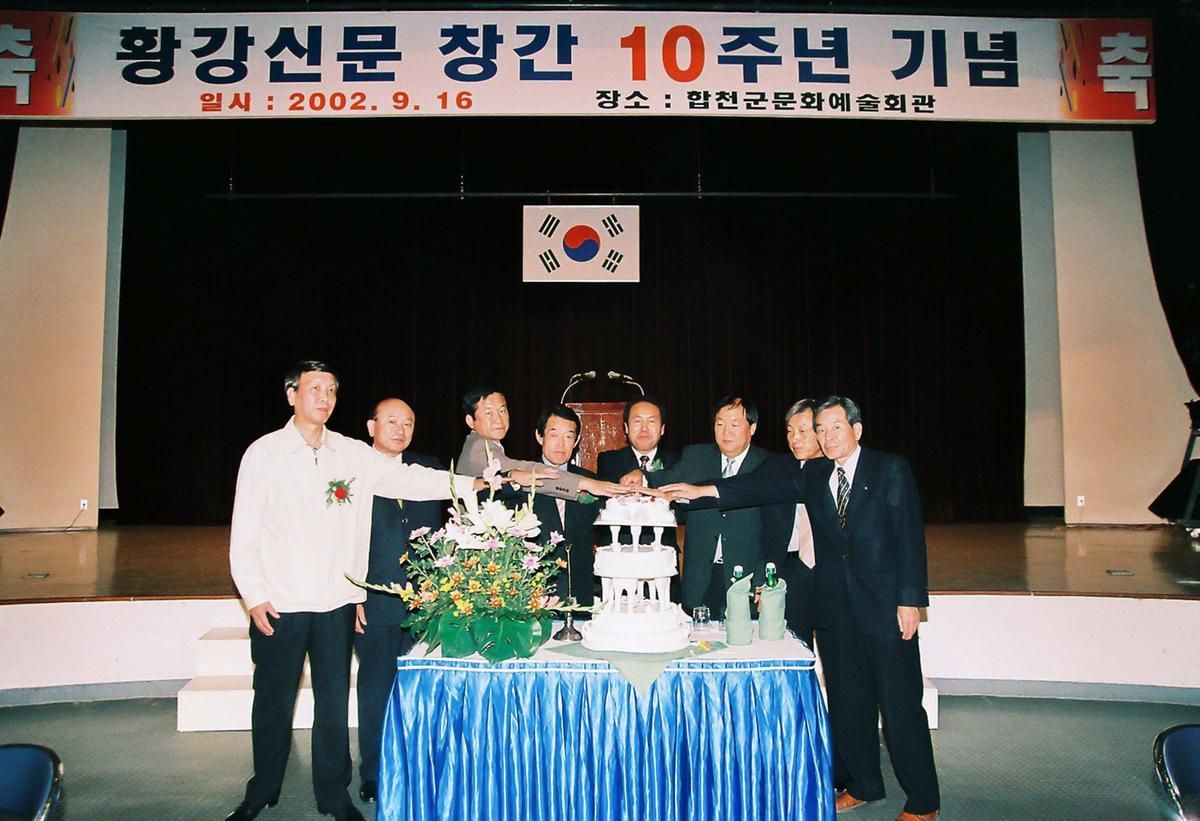 황강신문 창간 10주년 기념