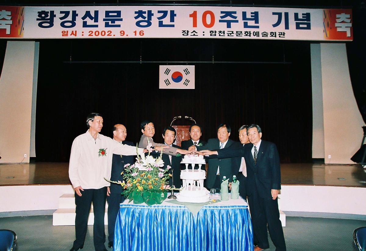 황강신문 창간 10주년 기념