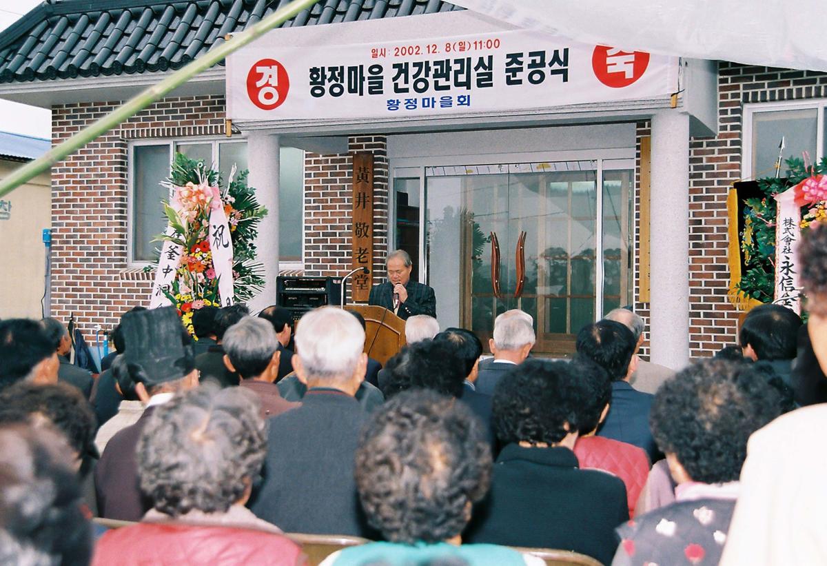 황정마을 건강관리실 준공식