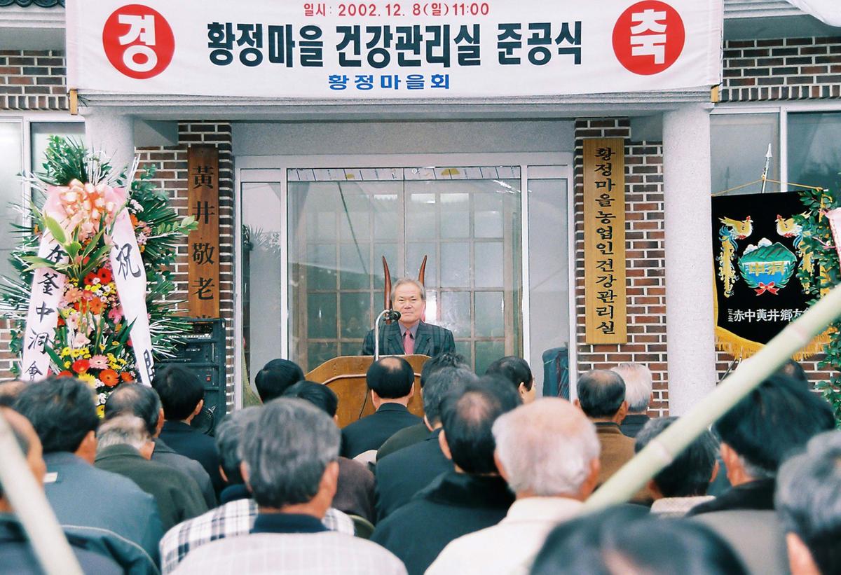 황정마을 건강관리실 준공식