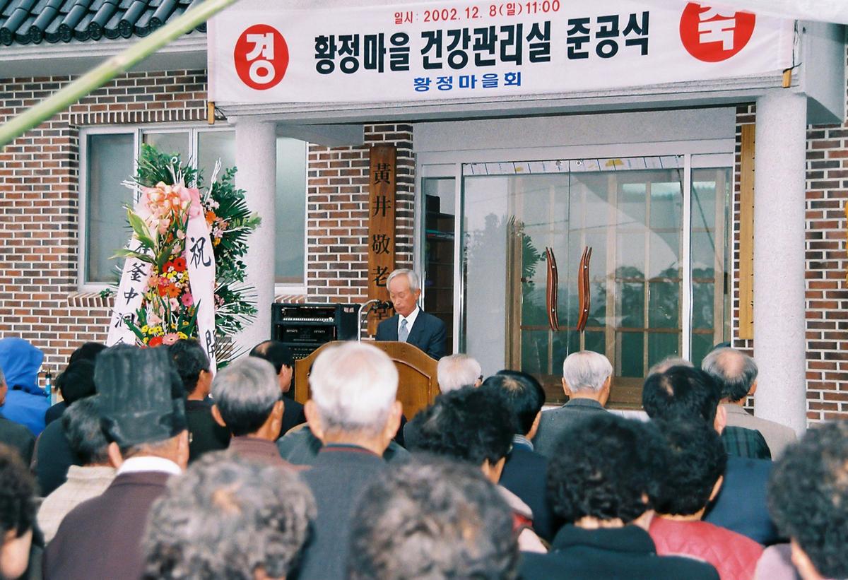 황정마을 건강관리실 준공식