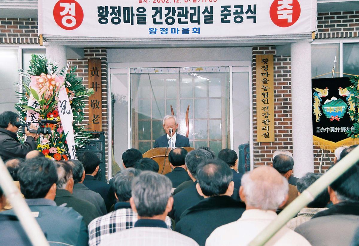 황정마을 건강관리실 준공식