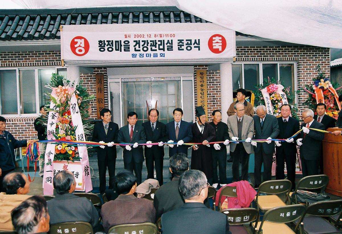 황정마을 건강관리실 준공식