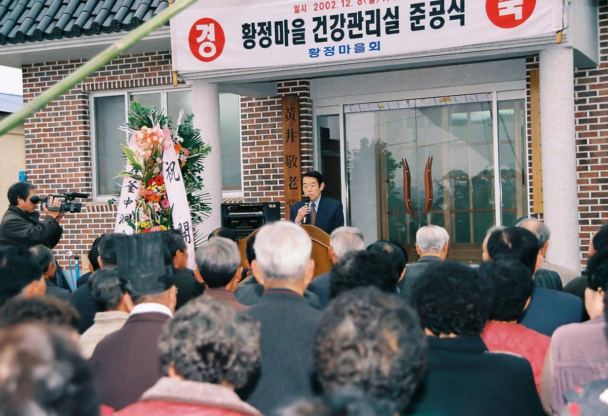 황정마을 건강관리실 준공식
