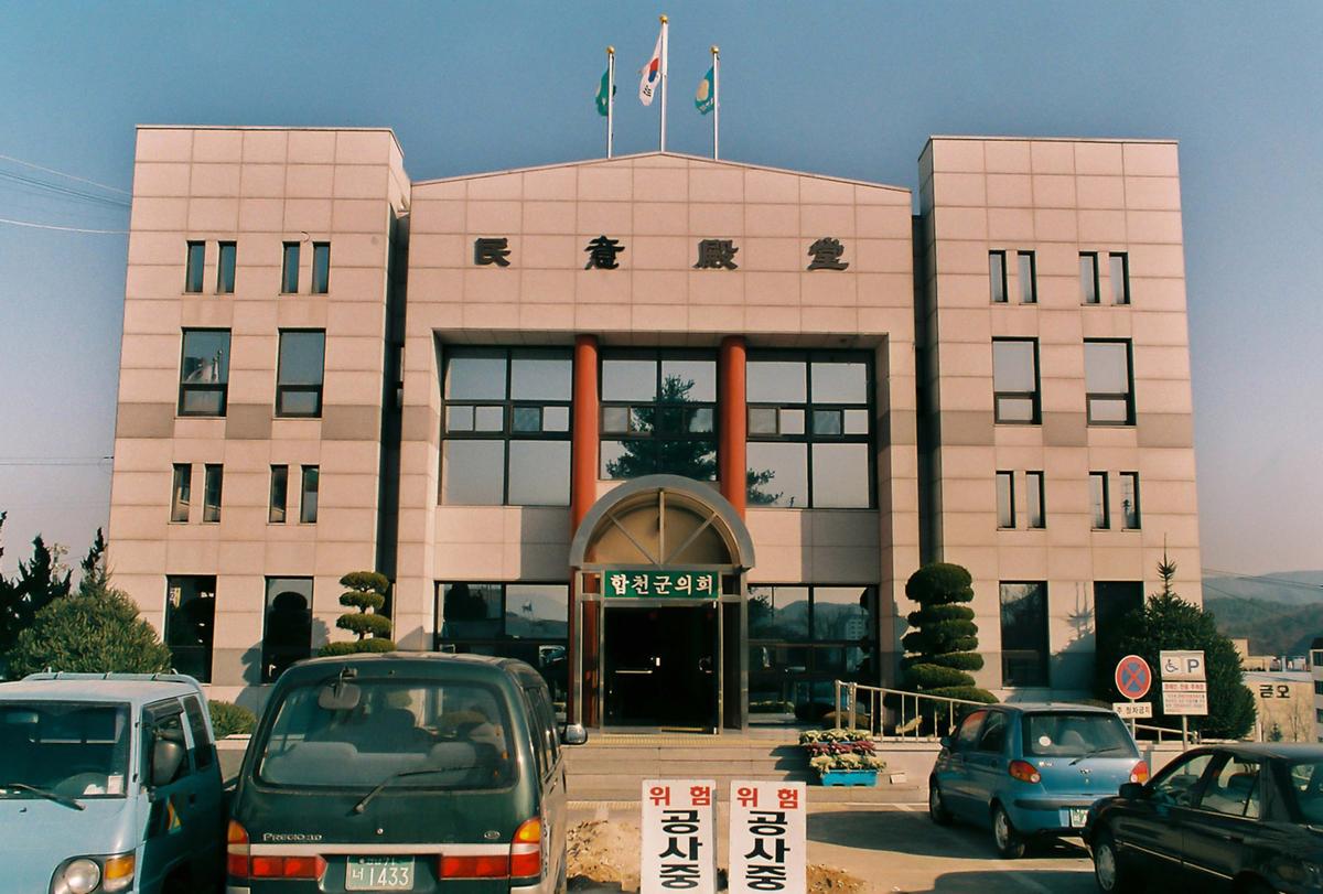 합천군의회