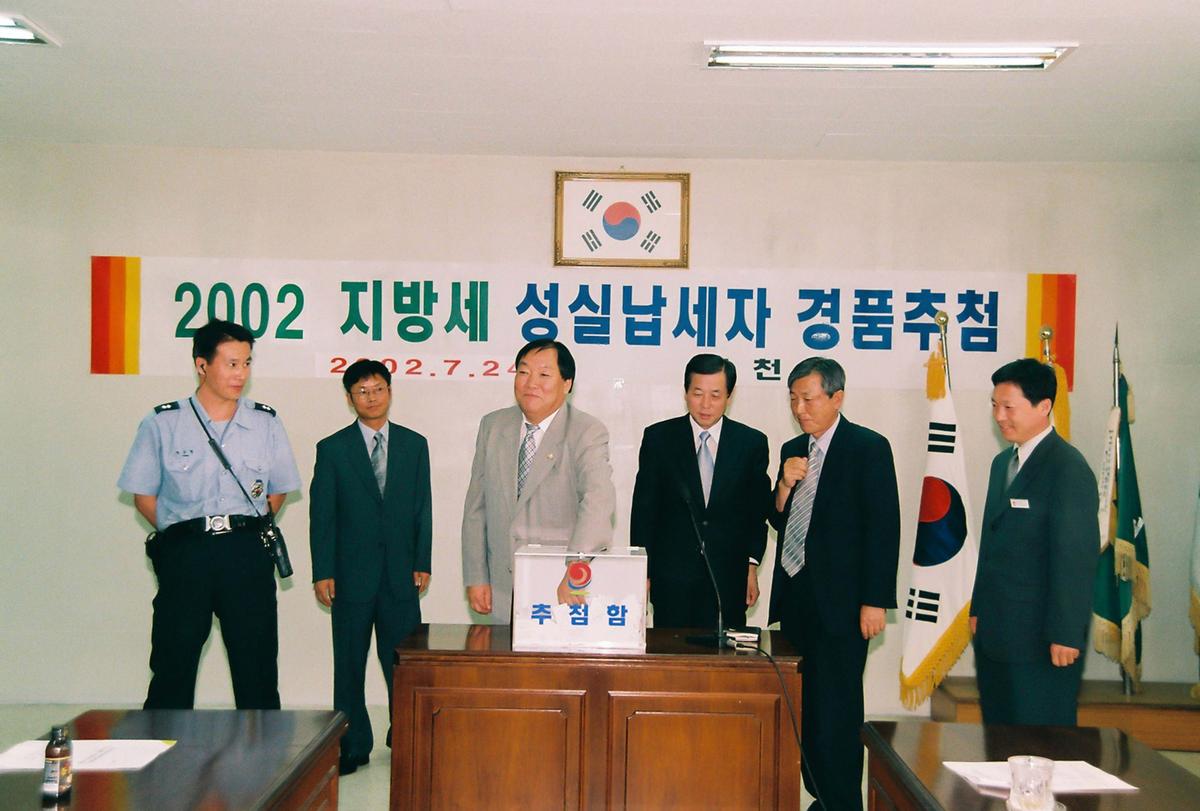 2002 지방세 성실납세자 경품추첨